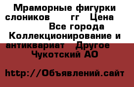 Мраморные фигурки слоников 40-50гг › Цена ­ 3 500 - Все города Коллекционирование и антиквариат » Другое   . Чукотский АО